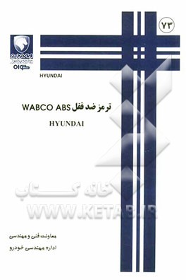 ترمز ضد قفل WABCO ABS HYUNDAI