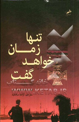 تنها زمان خواهد گفت