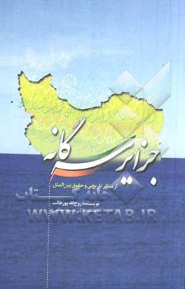 جزایر سه‌گانه از منظر تاریخی و حقوق بین‌الملل