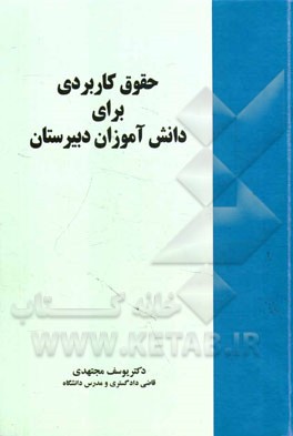 حقوق کاربردی برای دانش‌آموزان دبیرستان