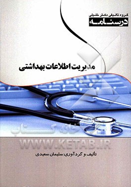 درسنامه اطلاعات بهداشتی