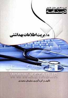 درسنامه اطلاعات بهداشتی