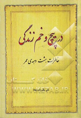 در پیچ و خم زندگی: خاطرات هشت و نیم دهه عمر از 1308 تا 1393 ش