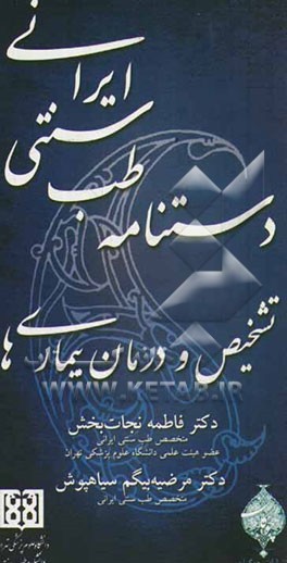 دستنامه طب سنتی ایرانی: تشخیص و درمان بیماری‌ها