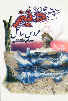 دنیز عروس ساحل