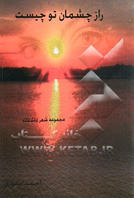 راز چشمان تو چیست؟ مجموعه شعرهای عاشقانه