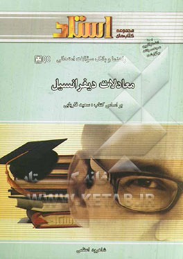 راهنما و بانک سوالات امتحانی معادلات دیفرانسیل (بر اساس کتاب سعید فاریابی)