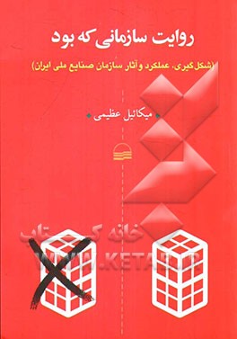 روایت سازمانی که بود (شکل‌گیری، عملکرد و آثار سازمان صنایع ملی ایران)