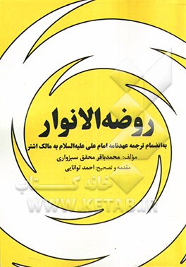 روضه الانوار: به انضمام ترجمه عهدنامه امام علی (ع) به مالک اشتر