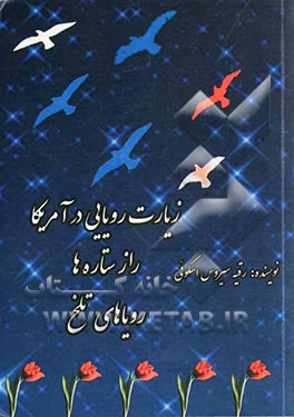 زیارت رویایی در آمریکا، راز ستاره‌ها، رویاهای تلخ: نمایشنامه