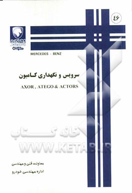 سرویس و نگهداری کامیون AXOR, ATEGO & ACTORS