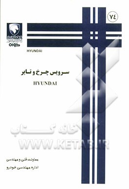 سرویس چرخ و تایر HYUNDAI