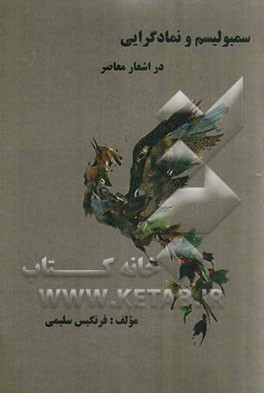 سمبولیسم و نمادگرایی در اشعار معاصر