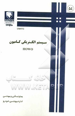 سیستم الکتریکی کامیون HOWO