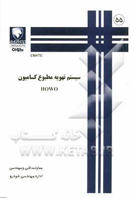 سیستم تهویه مطبوع کامیون HOWO