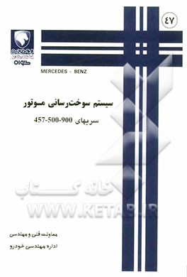 سیستم سوخت‌رسانی موتور سریهای 900-500-457