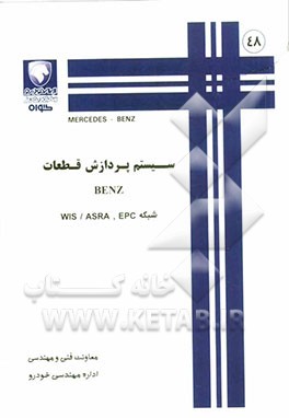سیستم پردازش قطعات BENZ: شبکه EPC, ASRA, WIS