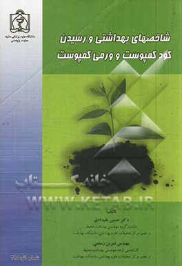 شاخصهای بهداشتی و رسیدن کود کمپوست و ورمی کمپوست