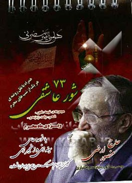 شور عاشقی (2): مجموعه‌ی شعر، نوحه، شور و ... ویژه‌ی ماه محرم