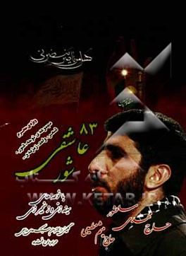 شور عاشقی (83): ویژه‌ی ماه محرم: مجموعه‌ی شعر، نوحه، شور، واحد و...