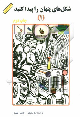 شکل‌های پنهان را پیدا کنید (1)