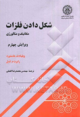 شکل دادن فلزات: مکانیک و متالورژی