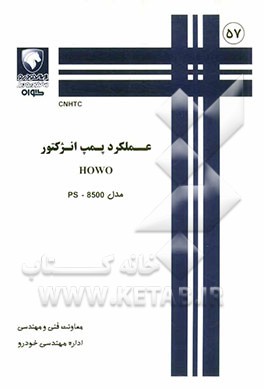 عملکرد پمپ انژکتور HOWO مدل PS-8500