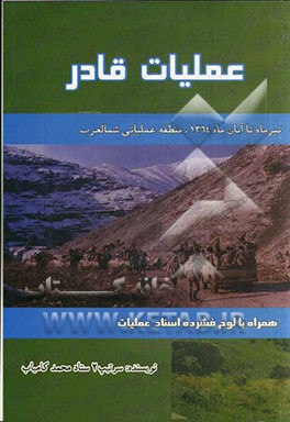 عملیات قادر تیرماه تا آبان‌ماه 1364 منطقه عملیاتی شمالغرب همراه با لوح فشرده اسناد عملیات