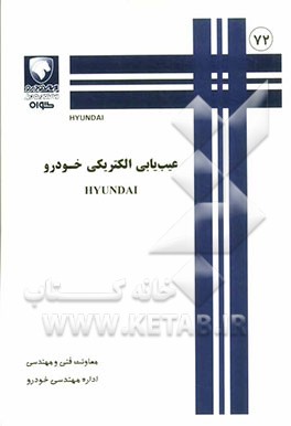 عیب‌یابی سیستم الکتریکی HYUNDAI