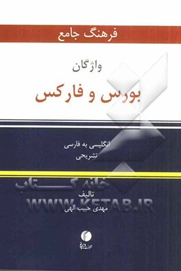 فرهنگ جامع واژگان بورس و فارکس: انگلیسی به فارسی تشریحی