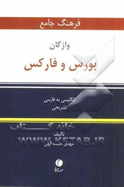 فرهنگ جامع واژگان بورس و فارکس: انگلیسی به فارسی تشریحی