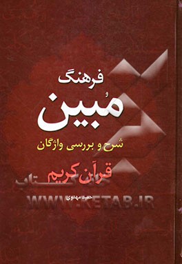 فرهنگ مبین: شرح و بررسی واژگان قرآن کریم