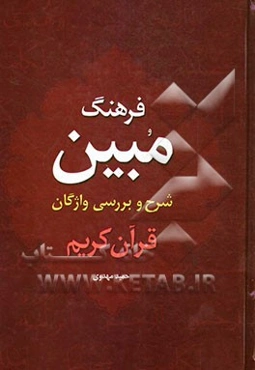 فرهنگ مبین: شرح و بررسی واژگان قرآن کریم