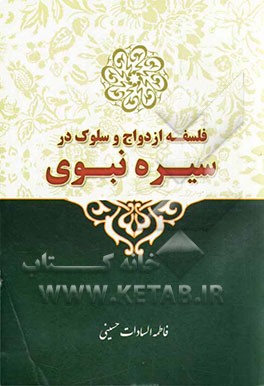 فلسفه ازدواج و سلوک در سیره نبوی