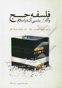 فلسفه حج و آثار تربیتی آن در اسلام