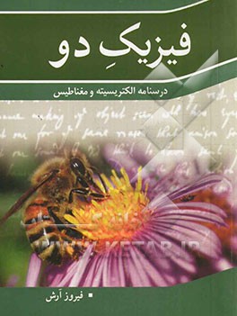 فیزیک دو: درسنامه الکتریسیته و مغناطیس