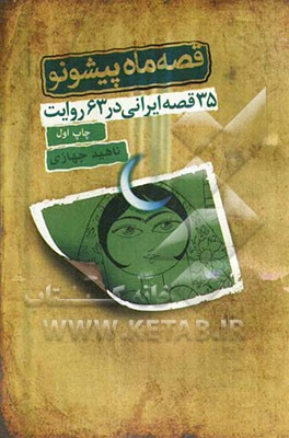 قصه ماه پیشونو (35 قصه ایرانی در 63 روایت)