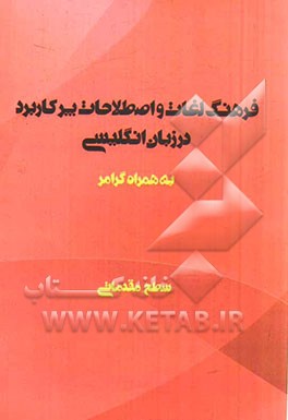 لغات و اصطلاحات پرکاربرد در مکالمات انگلیسی: سطح مقدماتی