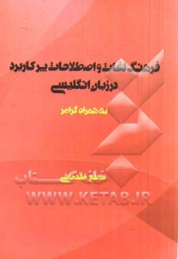 لغات و اصطلاحات پرکاربرد در مکالمات انگلیسی: سطح مقدماتی