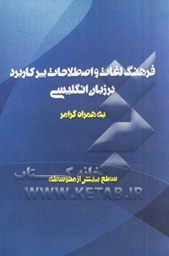 لغات و اصطلاحات پرکاربرد در مکالمات انگلیسی: سطح پیش از متوسطه