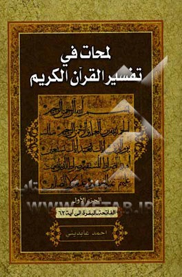 لمحات فی تفسیر القرآن: الفاتحه - البقره الی آیه 62