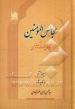 مجالس المومنین (نمایه‌ها)