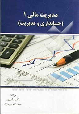 مدیریت امور مالی 1 (حسابداری و مدیریت)