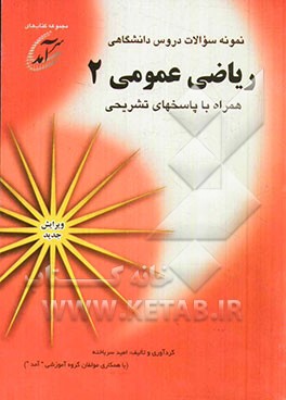 نمونه سوالات دروس دانشگاهی ریاضی عمومی 2 همراه با پاسخهای تشریحی