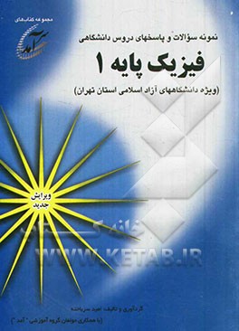 نمونه سوالات و پاسخهای دروس دانشگاهی فیزیک پایه 1 (ویژه دانشگاههای آزاد اسلامی استان تهران)