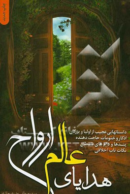 هدایای عالم ارواح: نکات ناب اخلاقی، داستان‌هایی عجیب از اولیا و بزرگان اذکار و ختومات حاجت‌دهنده پندها و دام‌های شیطان