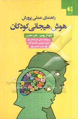 پرورش هوش هیجانی کودکان