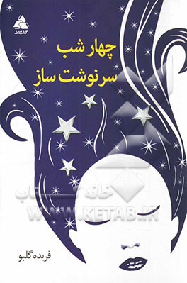 چهار شب سرنوشت‌ساز