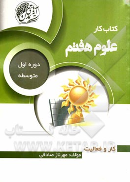 کتاب کار علوم هفتم (دوره اول متوسطه)