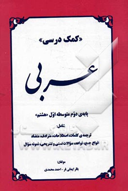 کمک درسی عربی پایه‌ی دوم متوسطه اول "هشتم" شامل: ترجمه‌ی کلمات، اصطلاحات، مترادف، متضاد، انواع جمع، قواعد، تمرین ...